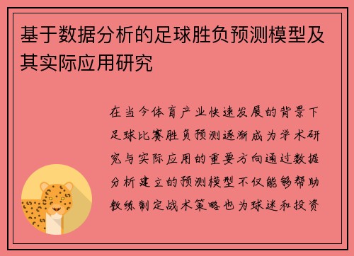 基于数据分析的足球胜负预测模型及其实际应用研究 基于数据分析的足球胜负预测模型及其实际应用研究