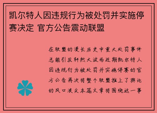 凯尔特人因违规行为被处罚并实施停赛决定 官方公告震动联盟 凯尔特人因违规行为被处罚并实施停赛决定 官方公告震动联盟