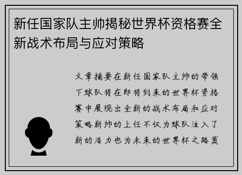新任国家队主帅揭秘世界杯资格赛全新战术布局与应对策略 新任国家队主帅揭秘世界杯资格赛全新战术布局与应对策略