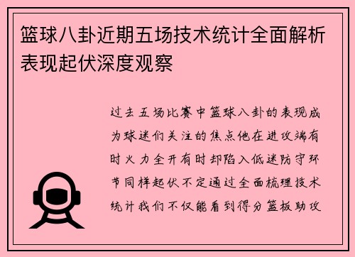篮球八卦近期五场技术统计全面解析表现起伏深度观察 篮球八卦近期五场技术统计全面解析表现起伏深度观察