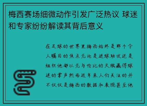 梅西赛场细微动作引发广泛热议 球迷和专家纷纷解读其背后意义 梅西赛场细微动作引发广泛热议 球迷和专家纷纷解读其背后意义