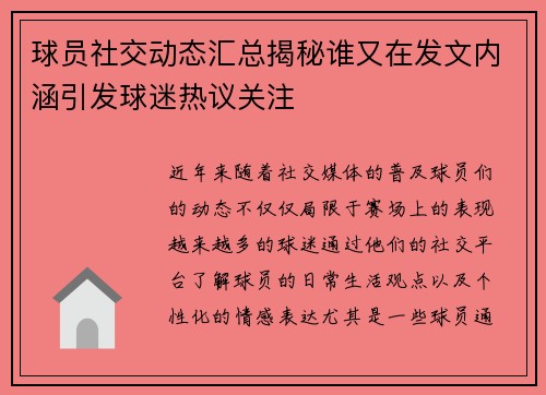 球员社交动态汇总揭秘谁又在发文内涵引发球迷热议关注 球员社交动态汇总揭秘谁又在发文内涵引发球迷热议关注