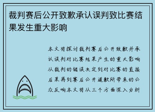 裁判赛后公开致歉承认误判致比赛结果发生重大影响 裁判赛后公开致歉承认误判致比赛结果发生重大影响