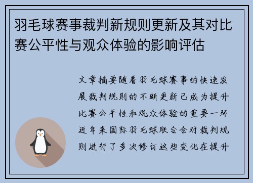 羽毛球赛事裁判新规则更新及其对比赛公平性与观众体验的影响评估 羽毛球赛事裁判新规则更新及其对比赛公平性与观众体验的影响评估