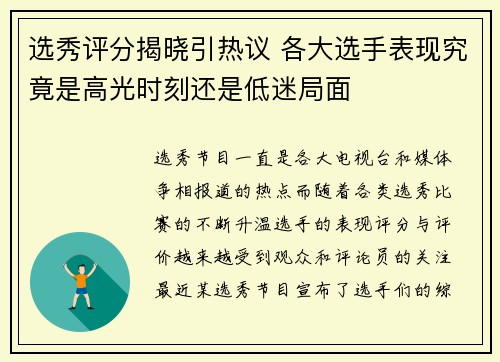 选秀评分揭晓引热议 各大选手表现究竟是高光时刻还是低迷局面 选秀评分揭晓引热议 各大选手表现究竟是高光时刻还是低迷局面