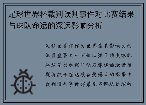足球世界杯裁判误判事件对比赛结果与球队命运的深远影响分析