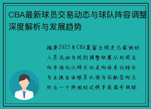 CBA最新球员交易动态与球队阵容调整深度解析与发展趋势 CBA最新球员交易动态与球队阵容调整深度解析与发展趋势