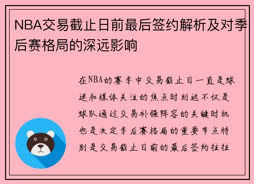 NBA交易截止日前最后签约解析及对季后赛格局的深远影响 NBA交易截止日前最后签约解析及对季后赛格局的深远影响