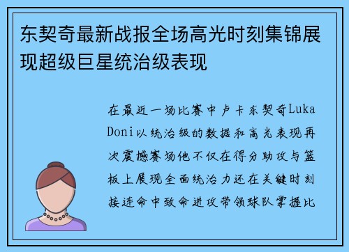 东契奇最新战报全场高光时刻集锦展现超级巨星统治级表现 东契奇最新战报全场高光时刻集锦展现超级巨星统治级表现