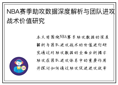 NBA赛季助攻数据深度解析与团队进攻战术价值研究 NBA赛季助攻数据深度解析与团队进攻战术价值研究