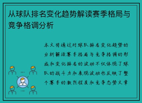 从球队排名变化趋势解读赛季格局与竞争格调分析 从球队排名变化趋势解读赛季格局与竞争格调分析