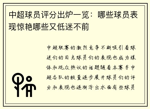 中超球员评分出炉一览:哪些球员表现惊艳哪些又低迷不前 中超球员评分出炉一览:哪些球员表现惊艳哪些又低迷不前