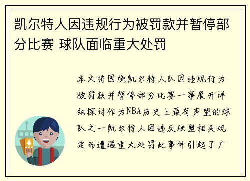 凯尔特人因违规行为被罚款并暂停部分比赛 球队面临重大处罚 凯尔特人因违规行为被罚款并暂停部分比赛 球队面临重大处罚