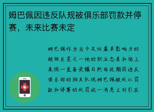 姆巴佩因违反队规被俱乐部罚款并停赛,未来比赛未定 姆巴佩因违反队规被俱乐部罚款并停赛,未来比赛未定