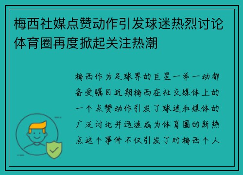 梅西社媒点赞动作引发球迷热烈讨论体育圈再度掀起关注热潮 梅西社媒点赞动作引发球迷热烈讨论体育圈再度掀起关注热潮