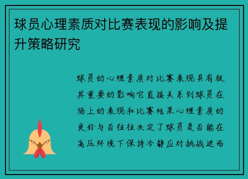 球员心理素质对比赛表现的影响及提升策略研究 球员心理素质对比赛表现的影响及提升策略研究