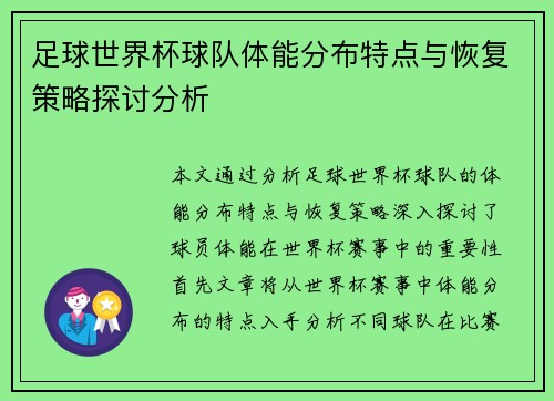 足球世界杯球队体能分布特点与恢复策略探讨分析 足球世界杯球队体能分布特点与恢复策略探讨分析