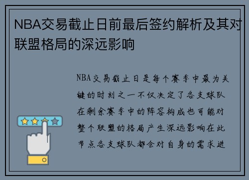 NBA交易截止日前最后签约解析及其对联盟格局的深远影响 NBA交易截止日前最后签约解析及其对联盟格局的深远影响