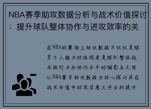NBA赛季助攻数据分析与战术价值探讨：提升球队整体协作与进攻效率的关键因素