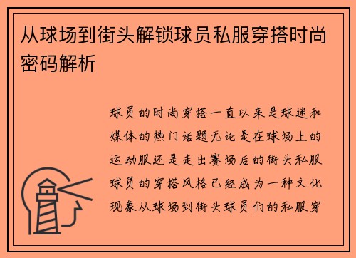 从球场到街头解锁球员私服穿搭时尚密码解析 从球场到街头解锁球员私服穿搭时尚密码解析