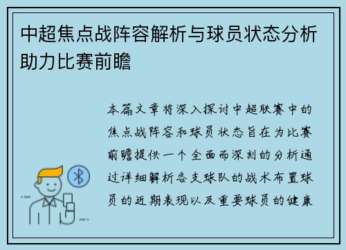 中超焦点战阵容解析与球员状态分析助力比赛前瞻 中超焦点战阵容解析与球员状态分析助力比赛前瞻