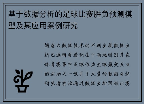 基于数据分析的足球比赛胜负预测模型及其应用案例研究 基于数据分析的足球比赛胜负预测模型及其应用案例研究