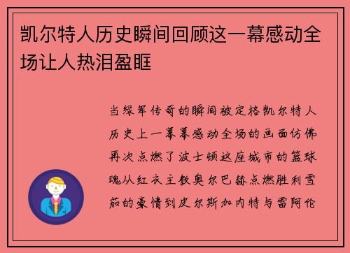 凯尔特人历史瞬间回顾这一幕感动全场让人热泪盈眶