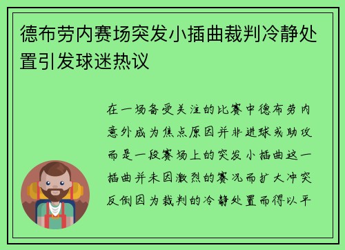 德布劳内赛场突发小插曲裁判冷静处置引发球迷热议 德布劳内赛场突发小插曲裁判冷静处置引发球迷热议
