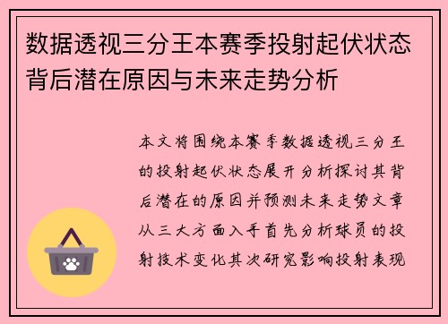 数据透视三分王本赛季投射起伏状态背后潜在原因与未来走势分析 数据透视三分王本赛季投射起伏状态背后潜在原因与未来走势分析
