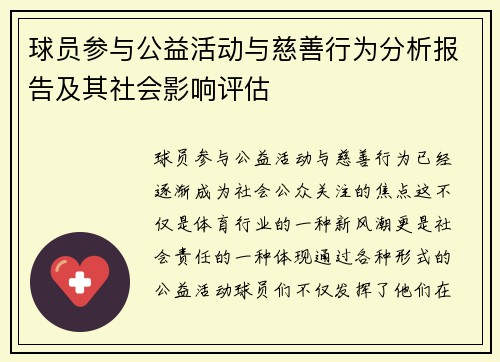 球员参与公益活动与慈善行为分析报告及其社会影响评估