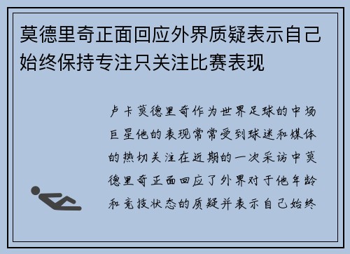 莫德里奇正面回应外界质疑表示自己始终保持专注只关注比赛表现 莫德里奇正面回应外界质疑表示自己始终保持专注只关注比赛表现