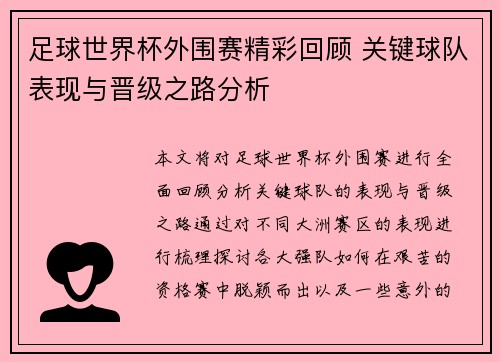 足球世界杯外围赛精彩回顾 关键球队表现与晋级之路分析 足球世界杯外围赛精彩回顾 关键球队表现与晋级之路分析