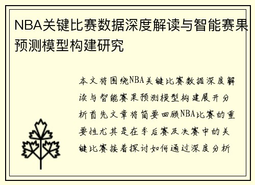 NBA关键比赛数据深度解读与智能赛果预测模型构建研究 NBA关键比赛数据深度解读与智能赛果预测模型构建研究