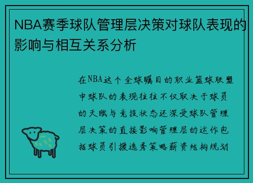 NBA赛季球队管理层决策对球队表现的影响与相互关系分析