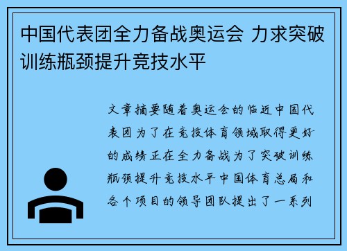 中国代表团全力备战奥运会 力求突破训练瓶颈提升竞技水平 中国代表团全力备战奥运会 力求突破训练瓶颈提升竞技水平