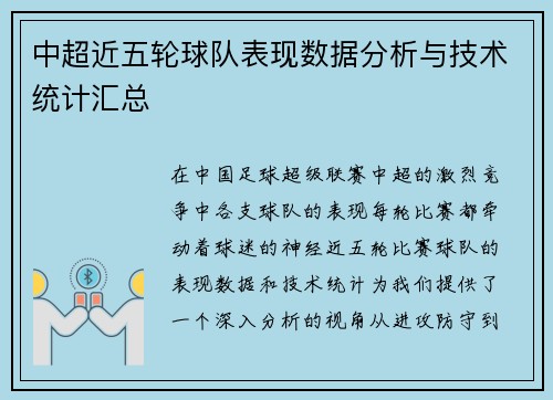 中超近五轮球队表现数据分析与技术统计汇总 中超近五轮球队表现数据分析与技术统计汇总