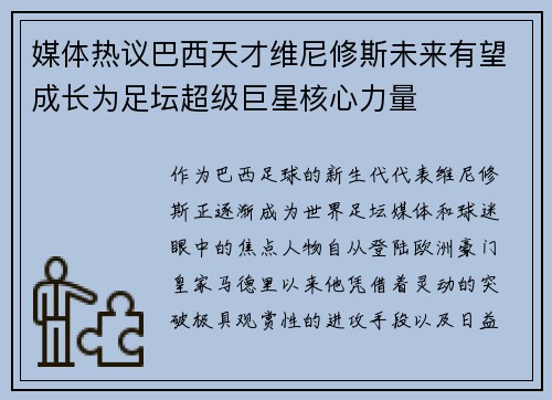 媒体热议巴西天才维尼修斯未来有望成长为足坛超级巨星核心力量 媒体热议巴西天才维尼修斯未来有望成长为足坛超级巨星核心力量