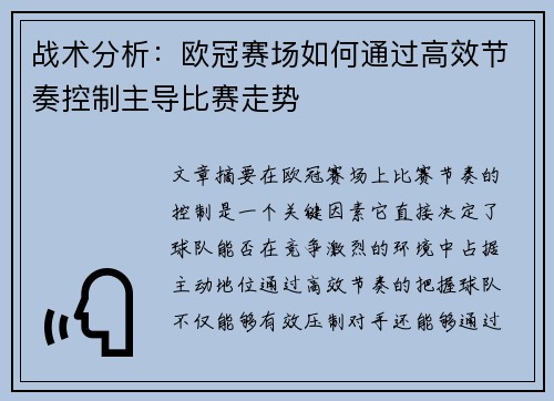 战术分析:欧冠赛场如何通过高效节奏控制主导比赛走势 战术分析:欧冠赛场如何通过高效节奏控制主导比赛走势
