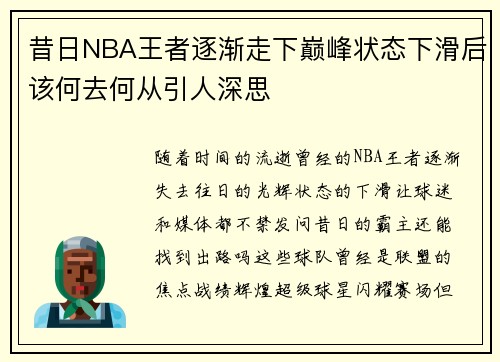 昔日NBA王者逐渐走下巅峰状态下滑后该何去何从引人深思