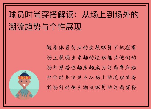 球员时尚穿搭解读：从场上到场外的潮流趋势与个性展现