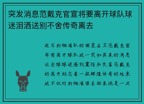 突发消息范戴克官宣将要离开球队球迷泪洒送别不舍传奇离去 突发消息范戴克官宣将要离开球队球迷泪洒送别不舍传奇离去