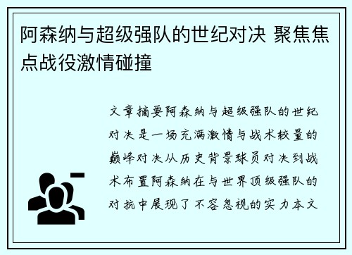 阿森纳与超级强队的世纪对决 聚焦焦点战役激情碰撞