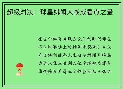 超级对决！球星绯闻大战成看点之最