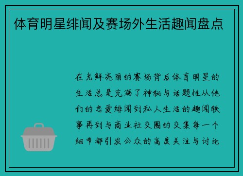体育明星绯闻及赛场外生活趣闻盘点