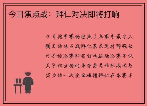 今日焦点战：拜仁对决即将打响