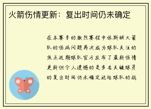 火箭伤情更新：复出时间仍未确定