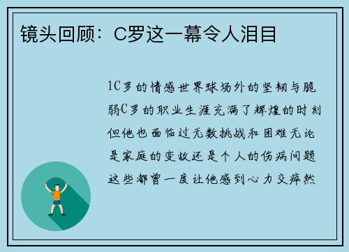 镜头回顾：C罗这一幕令人泪目