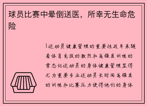 球员比赛中晕倒送医，所幸无生命危险