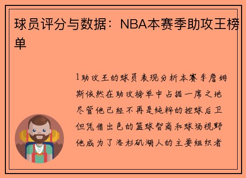 球员评分与数据：NBA本赛季助攻王榜单