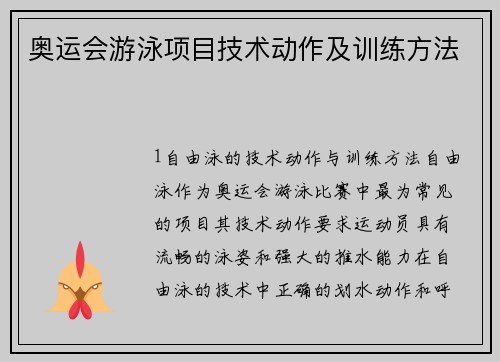 奥运会游泳项目技术动作及训练方法